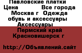 Павловские платки › Цена ­ 2 000 - Все города, Москва г. Одежда, обувь и аксессуары » Аксессуары   . Пермский край,Красновишерск г.